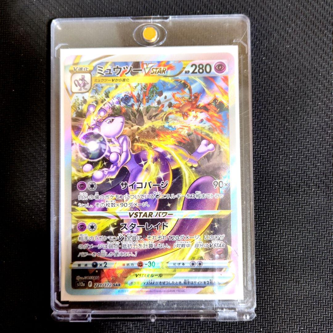 【週末特価】ミュウツーVSTAR SAR VSTARユニバース