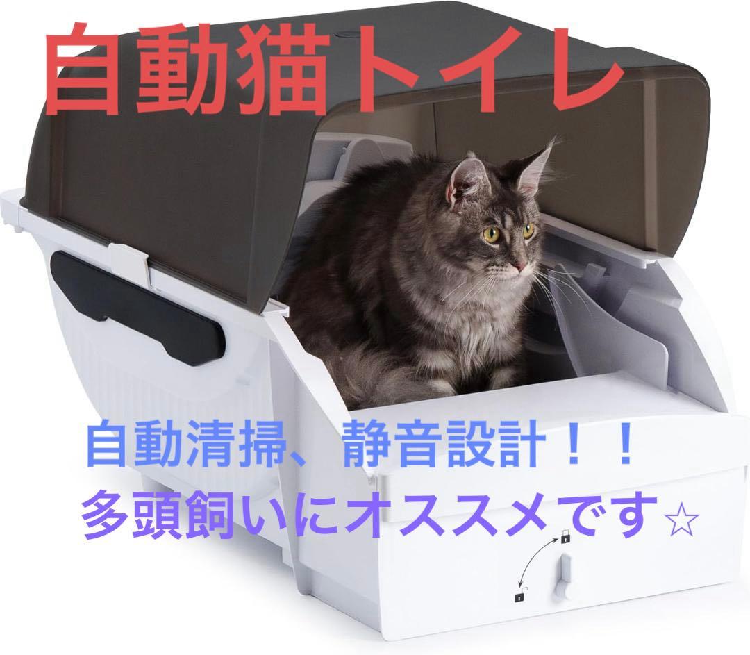トイレ 猫 全自動 ネコトイレ 多頭飼い 静音設計 自動清掃 猫砂飛散防止