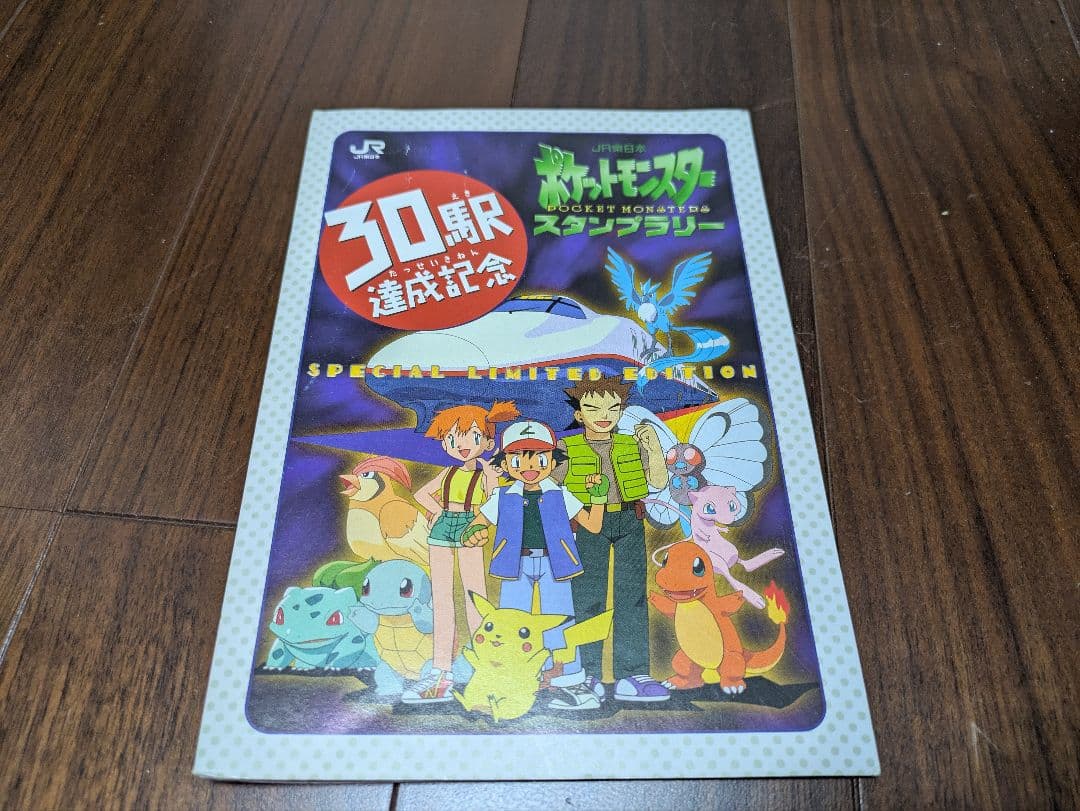 JR東日本　ポケモンスタンプラリー 1997 なみのりピカチュウ