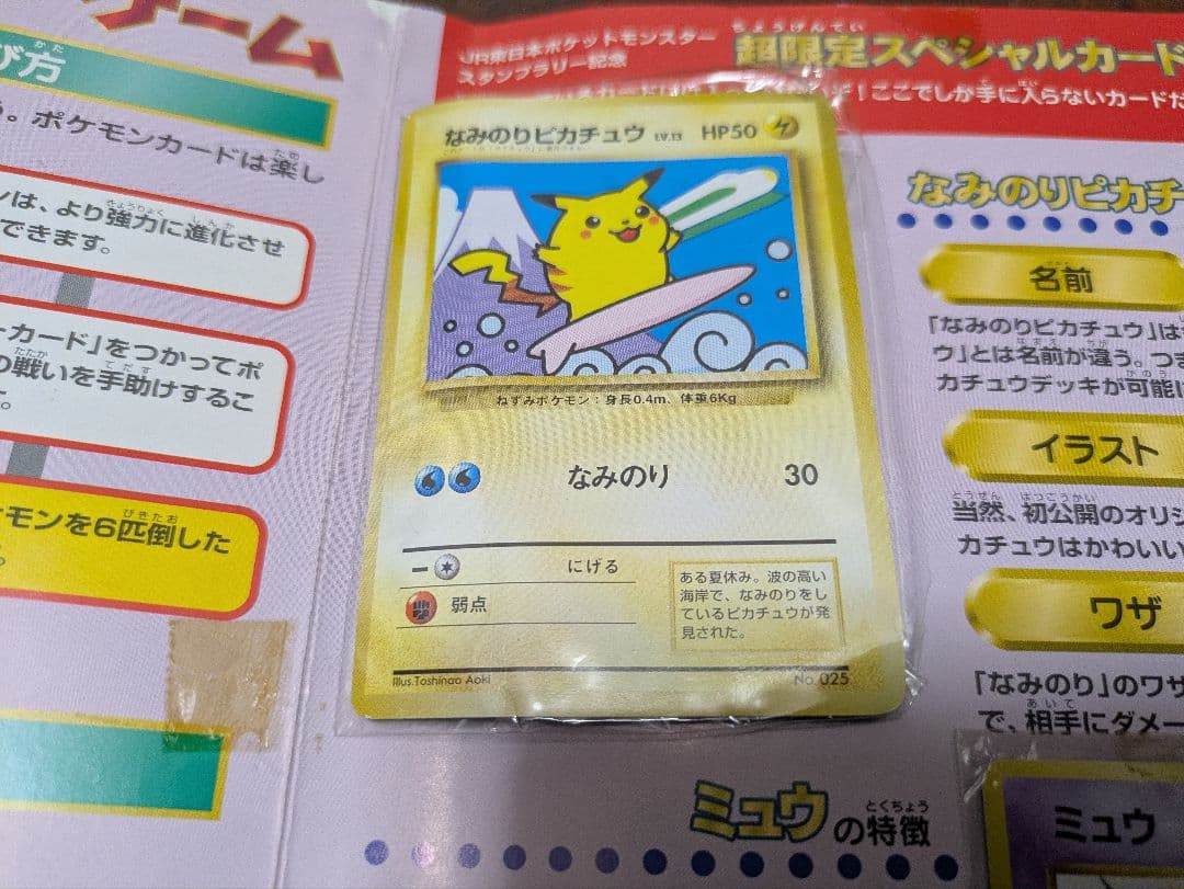 JR東日本　ポケモンスタンプラリー 1997 なみのりピカチュウ