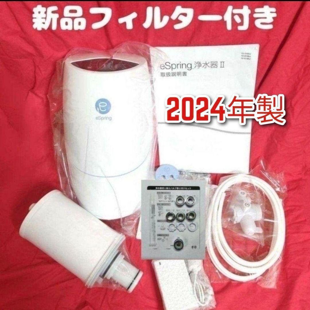 2024年製 アムウェイ espring 2 浄水機↓ 新品 カートリッジ付き