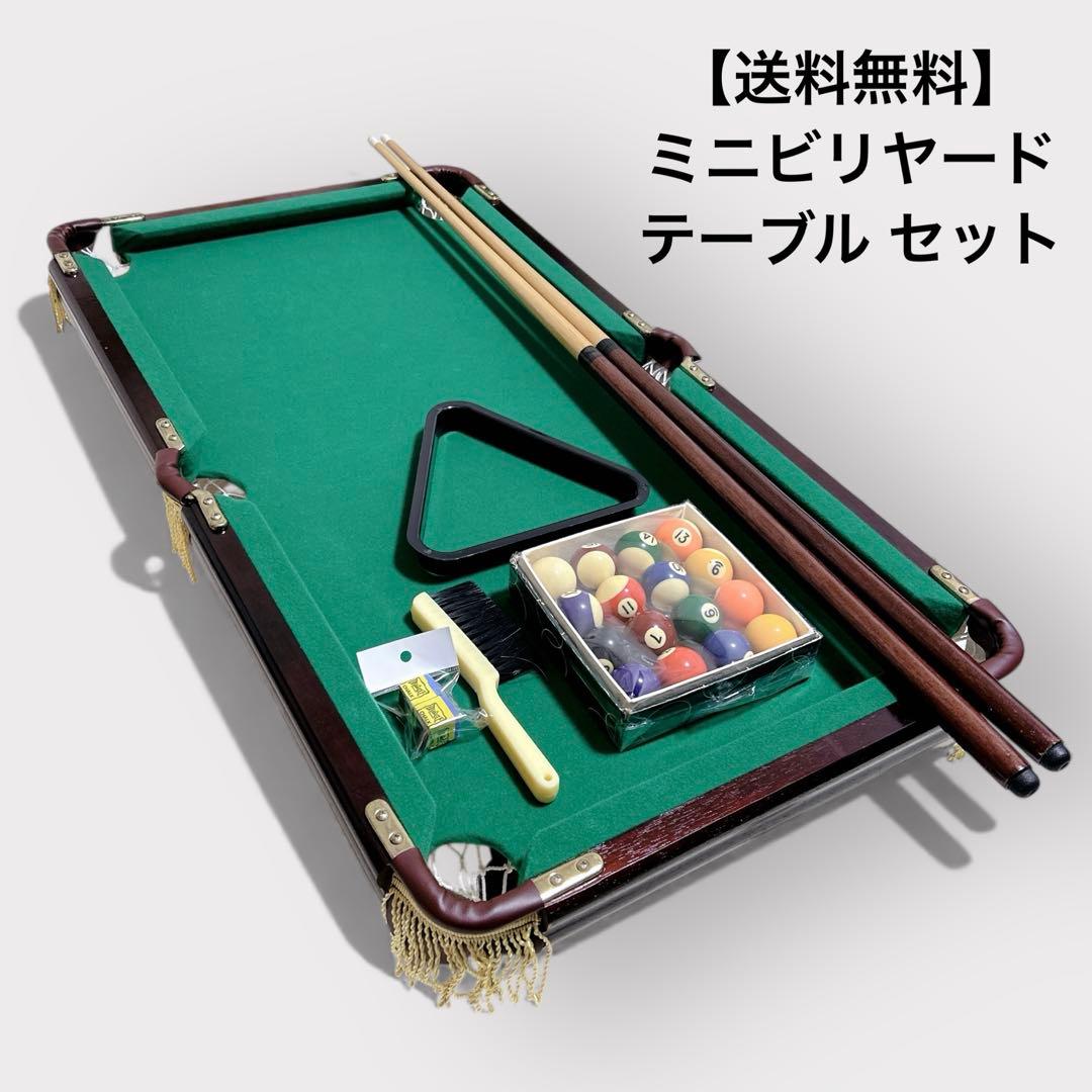 ミニ ビリヤード テーブル セット 送料無料