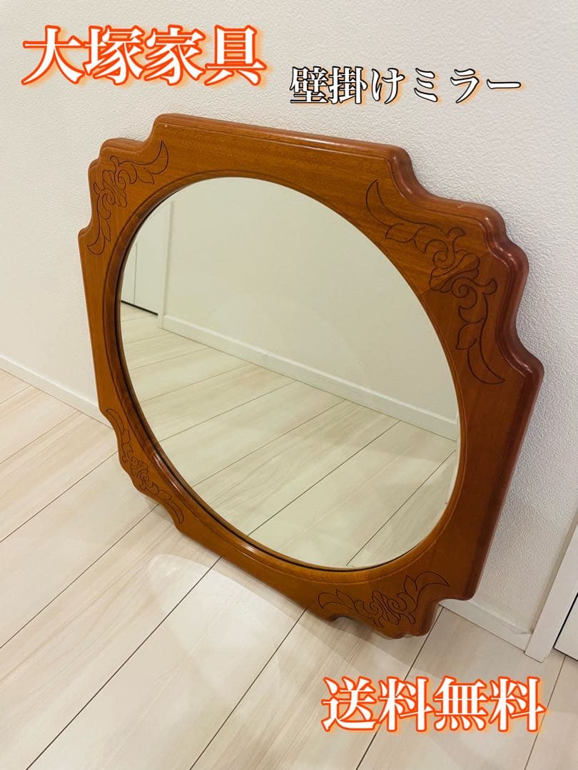 大塚家具工業製　ミラー　送料込み