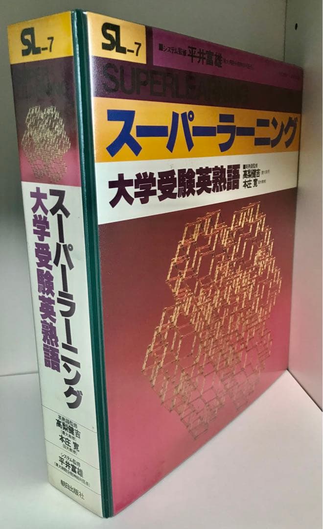 ❓伝説の英語教材《スーパーラーニング英熟語》全巻セット★スマホで聴く方法も紹介❗