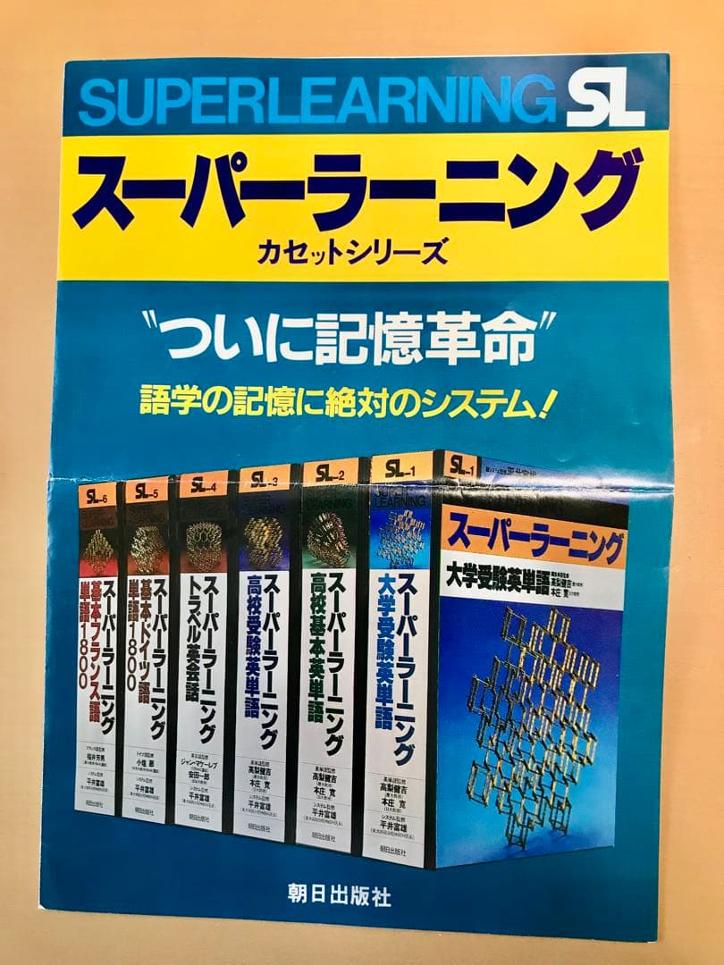❓伝説の英語教材《スーパーラーニング英熟語》全巻セット★スマホで聴く方法も紹介❗
