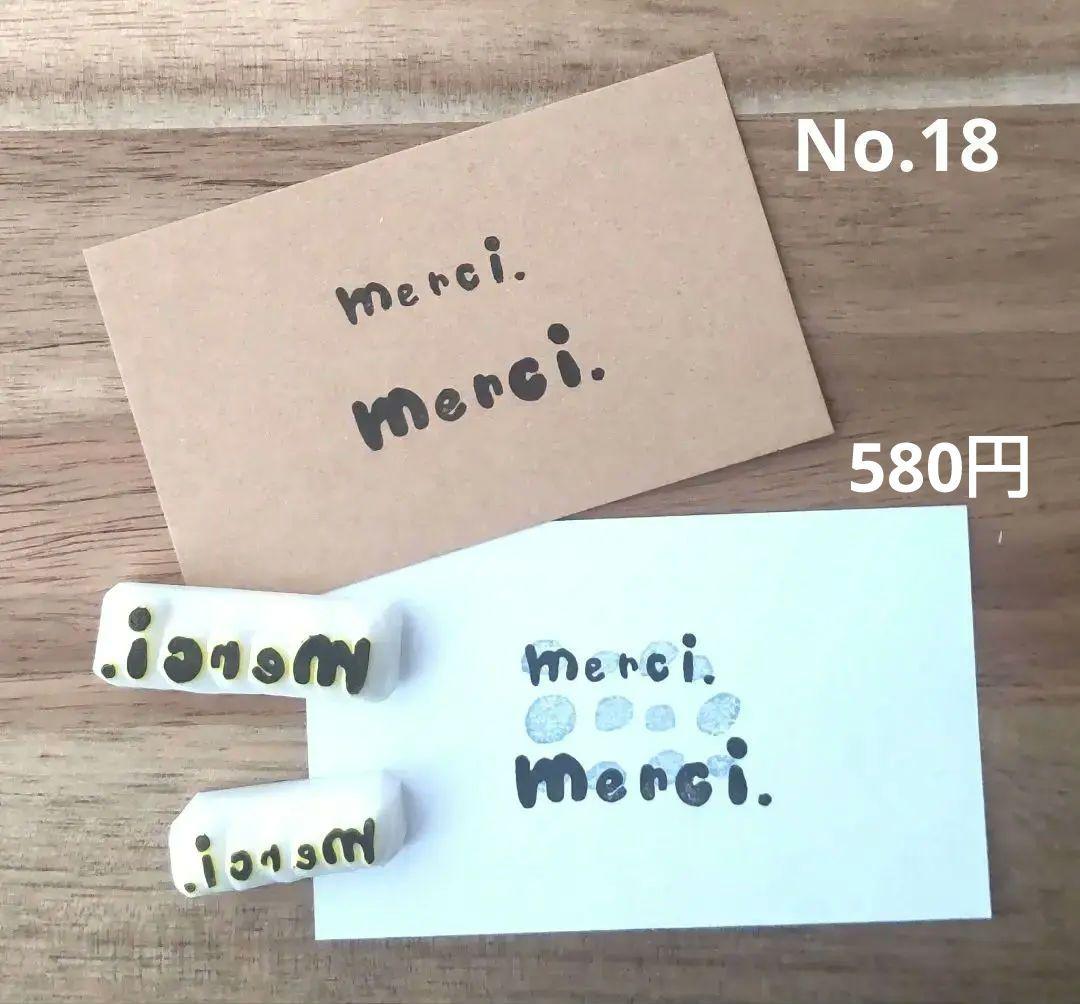 消しゴムはんこNo.18 merci 2点セット 手書き文字