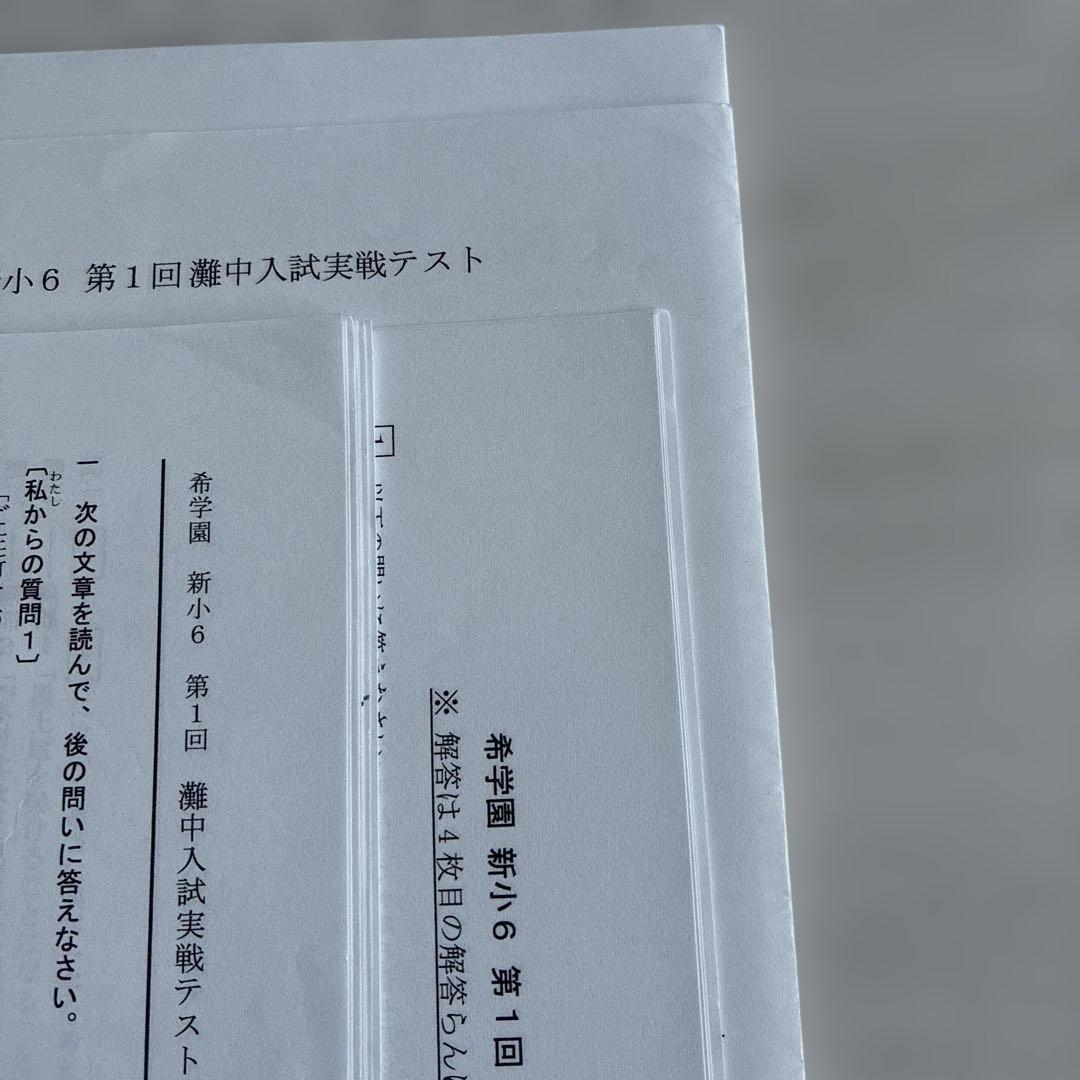 希学園　第一回　￼灘中入試￼実践テスト　2月実施
