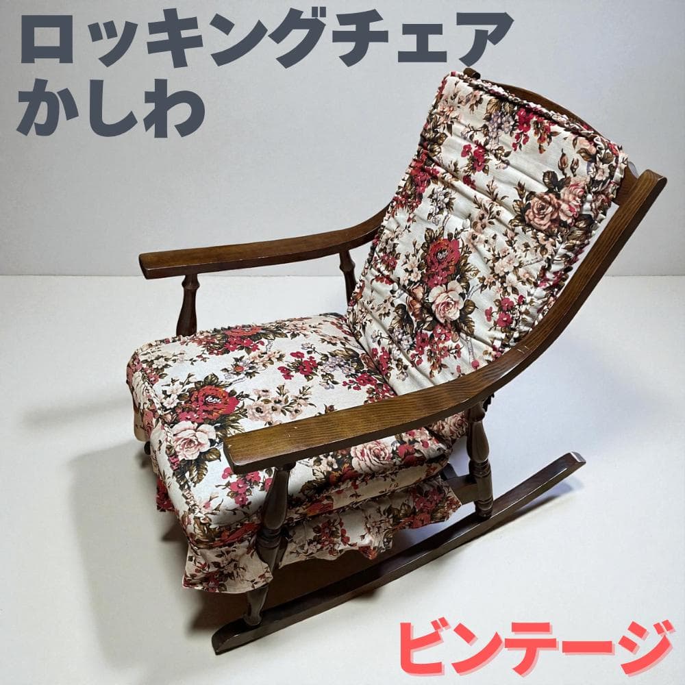 柏木工 KASHIWA 旧ロゴ ロッキングチェア 花柄クッション かしわ