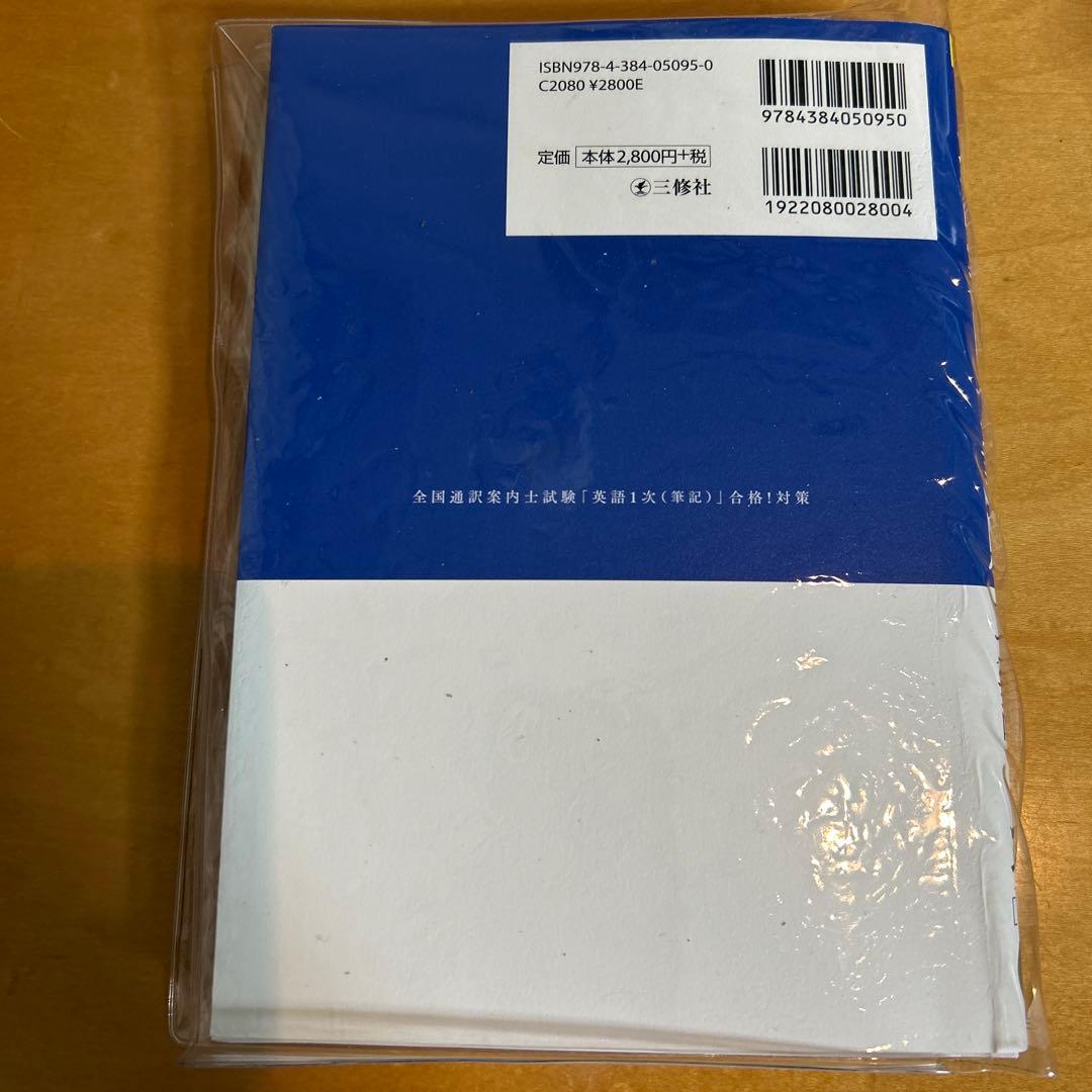 全国通訳案内士試験合格!対策　英語１次、実務、歴史、地理　4冊セット