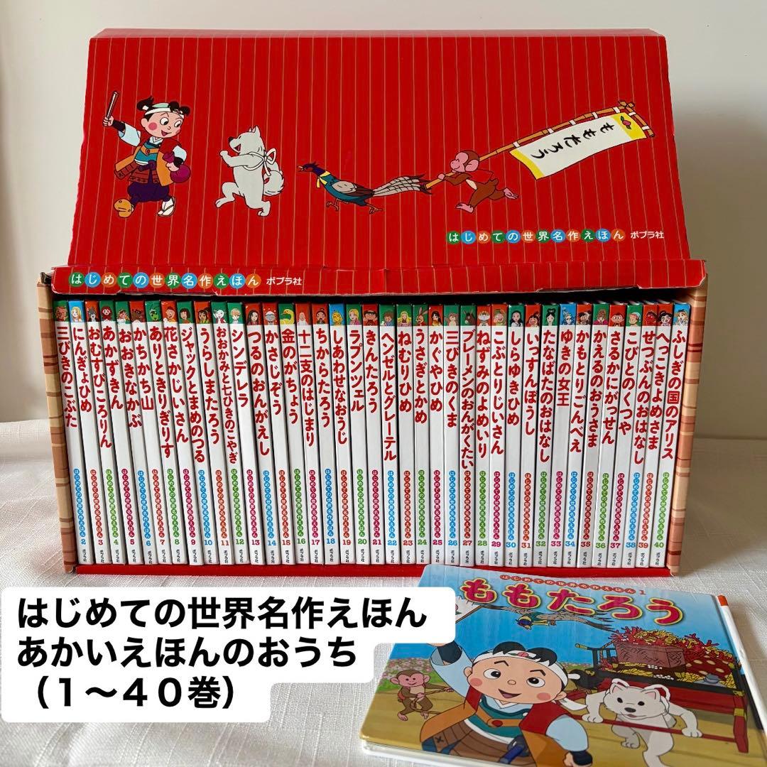 【全巻セット】はじめての世界名作えほん　あかいえほんのおうち（１〜４０巻）