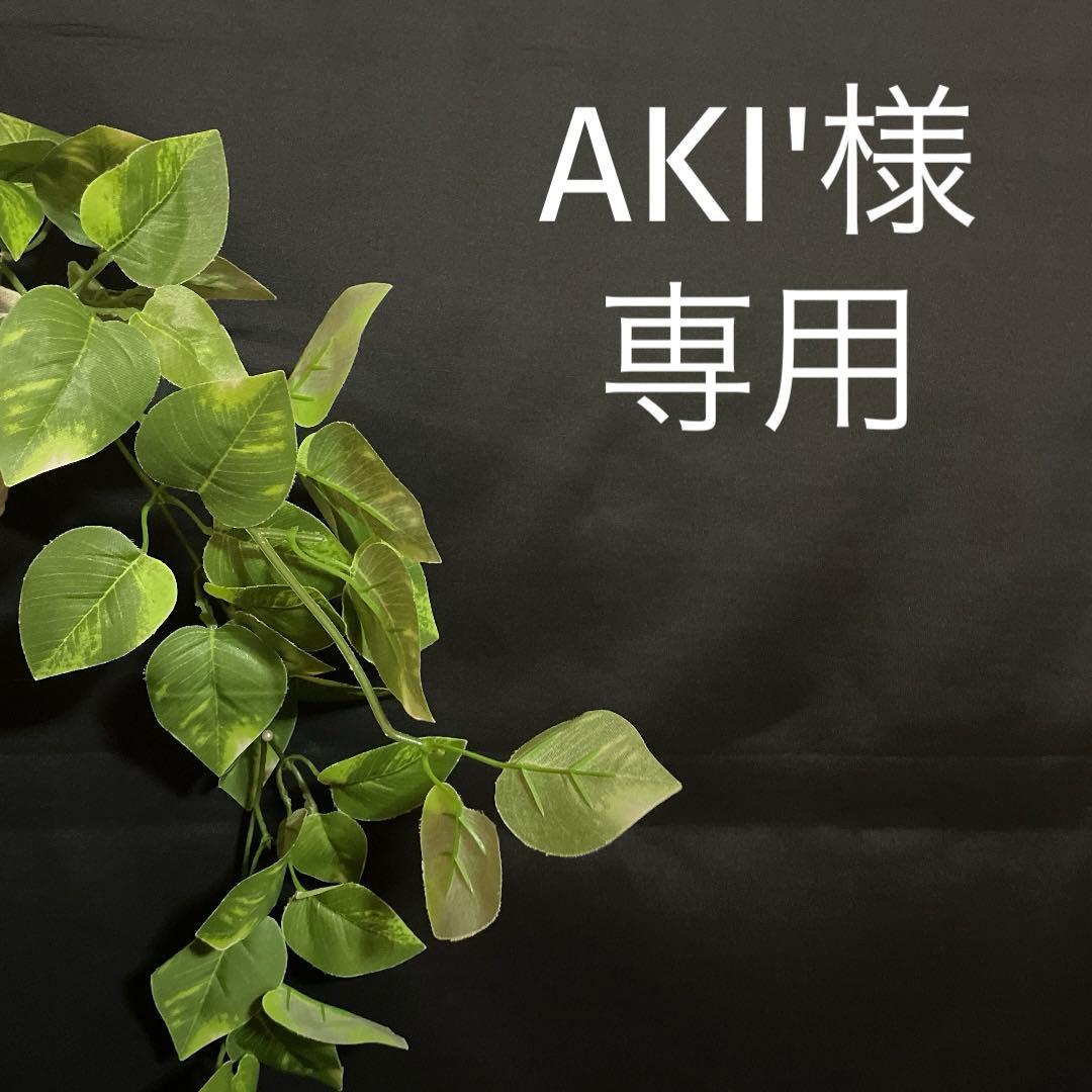 AKI'様　コーデュロイ・冬ワッシャー　ワンピース＆パンツ