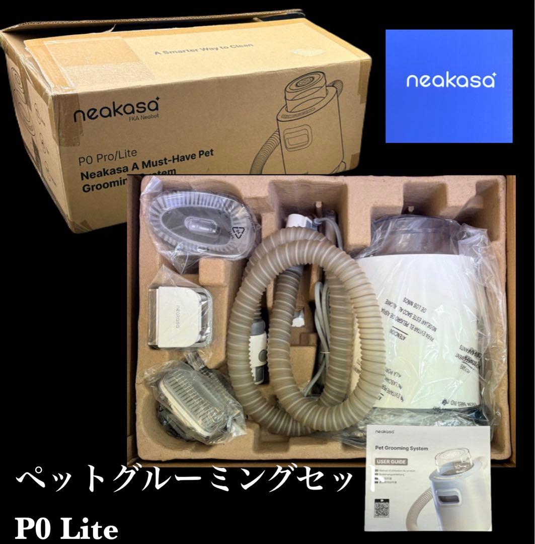 【未使用品！】neakasa ペットグルーミングセット P0 Lite　-558