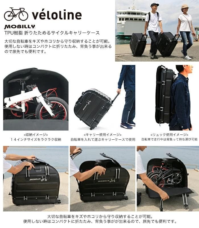 ベロライン MOBILLY 折畳可 サイクルキャリーケース 最適 弾力輪行バッグ
