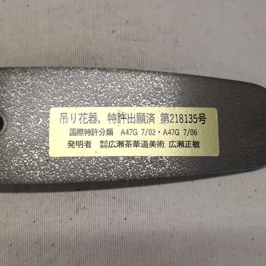 銅製　吊り花器　池坊好み　池坊花器