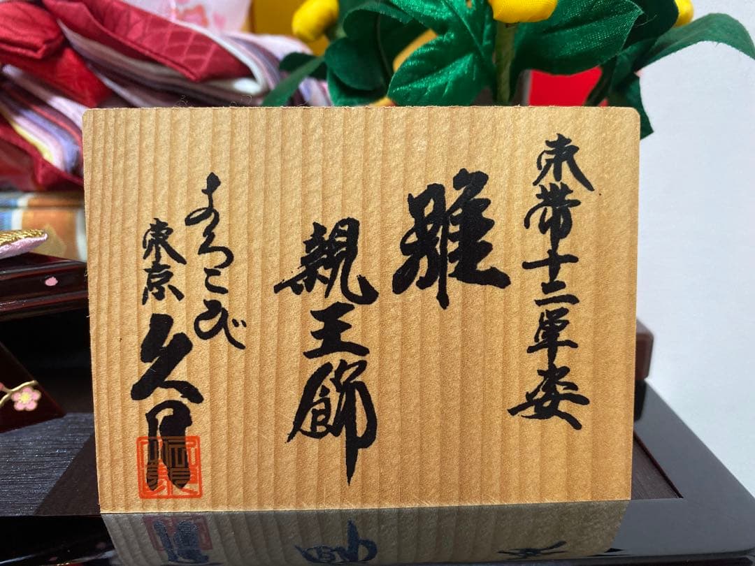 東京久月　雛人形　収納セット・東帯十二単姿・間口約５９×奥行約３４×高さ約５８㎝