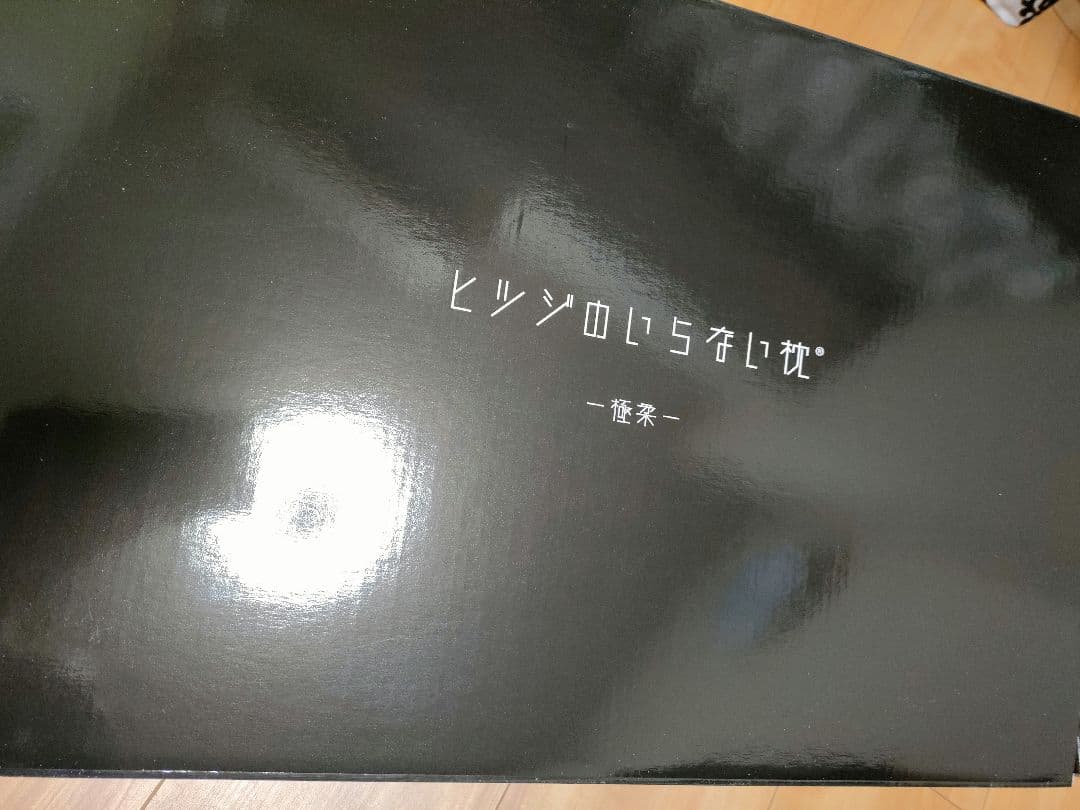 ひつじのいらない枕　極柔　ウォーターピロー　ストレートネック　首コリ　肩こり解消