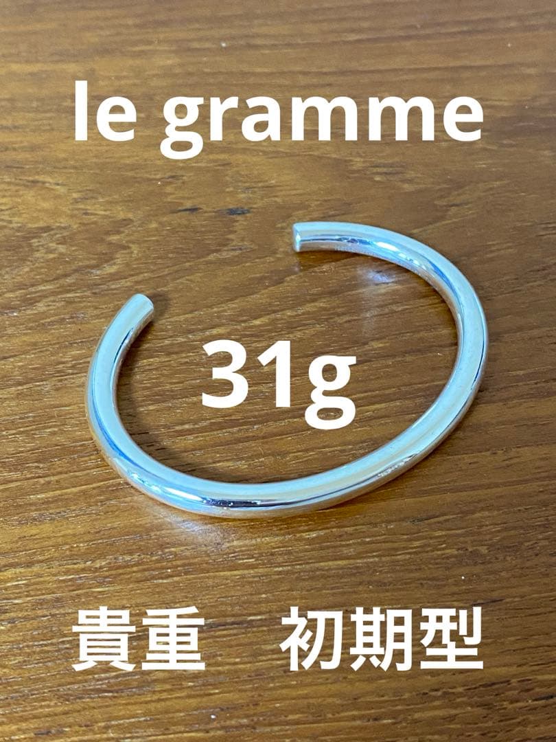 le gramme 31g 初期型　ポリッシュ　バングル　ブレスレット