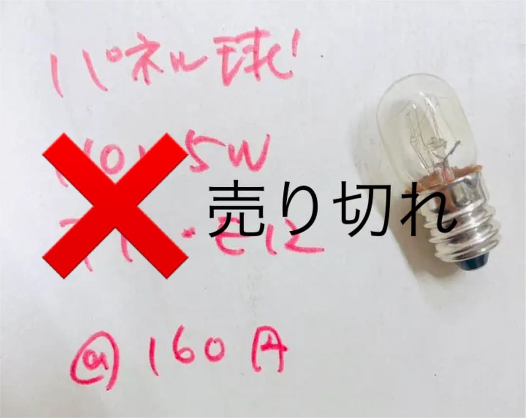 [未使用]パイロット球　各種　まとめ買い歓迎♪