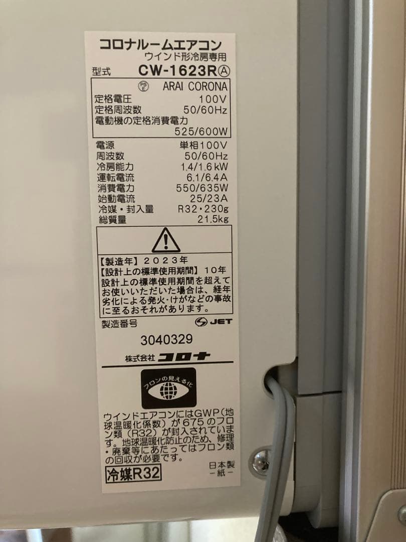 CW-1623R コロナルームエアコン 2023年製窓用エアコン