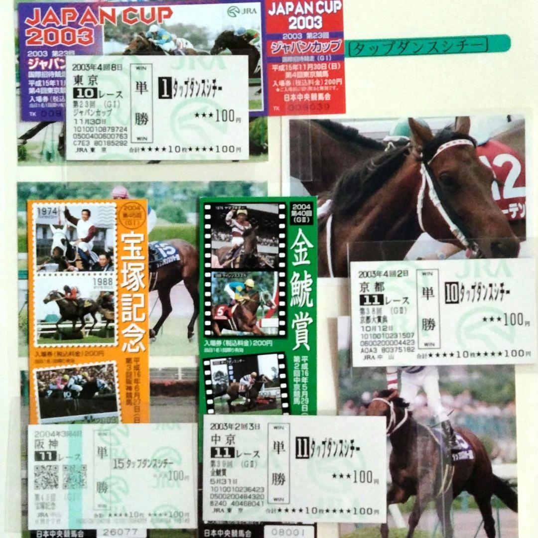 タップダンスシチー　 当たり馬券　4枚セット　他 ㉗