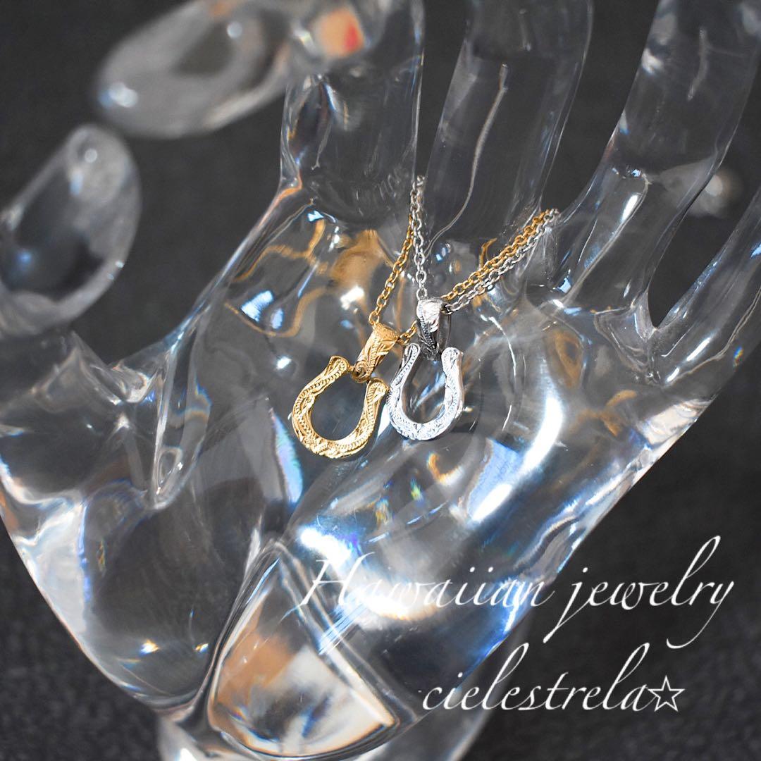 ホースシューネックレス　ハワイアンジュエリー お揃い