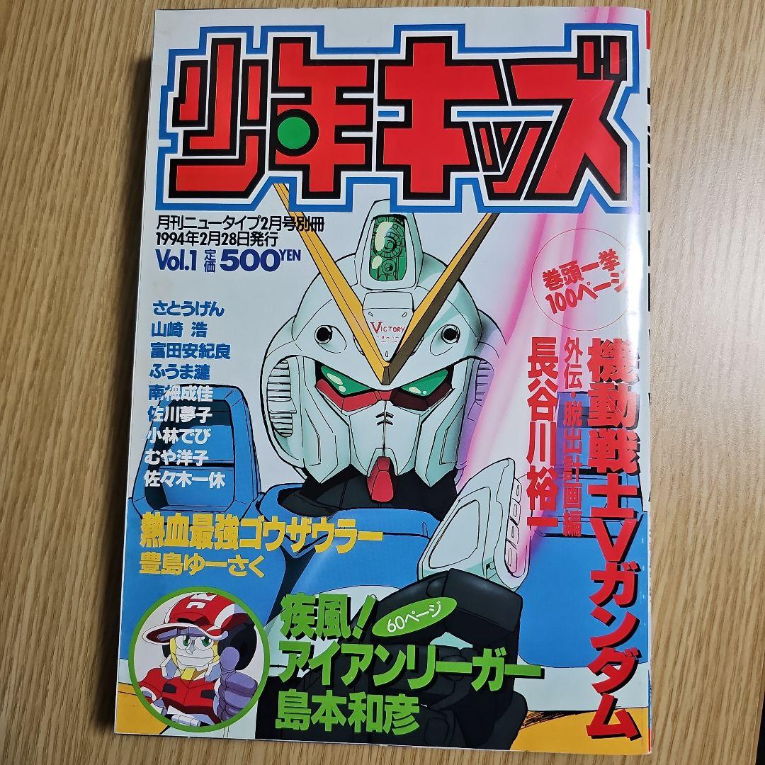 少年キッズ 1994年2月号 月刊ニュータイプ2月号別冊