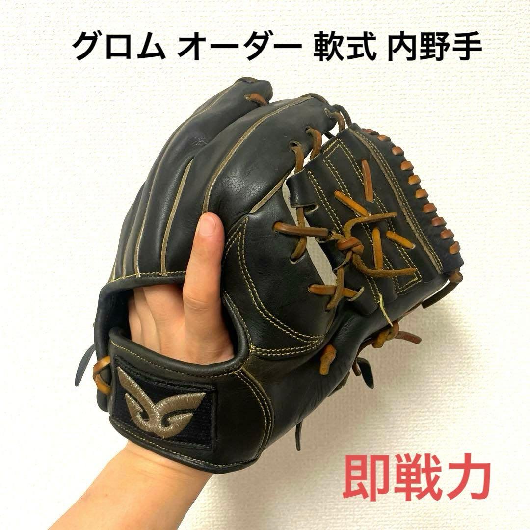 265 グロム オーダー 即戦力 軟式 内野手用グローブ