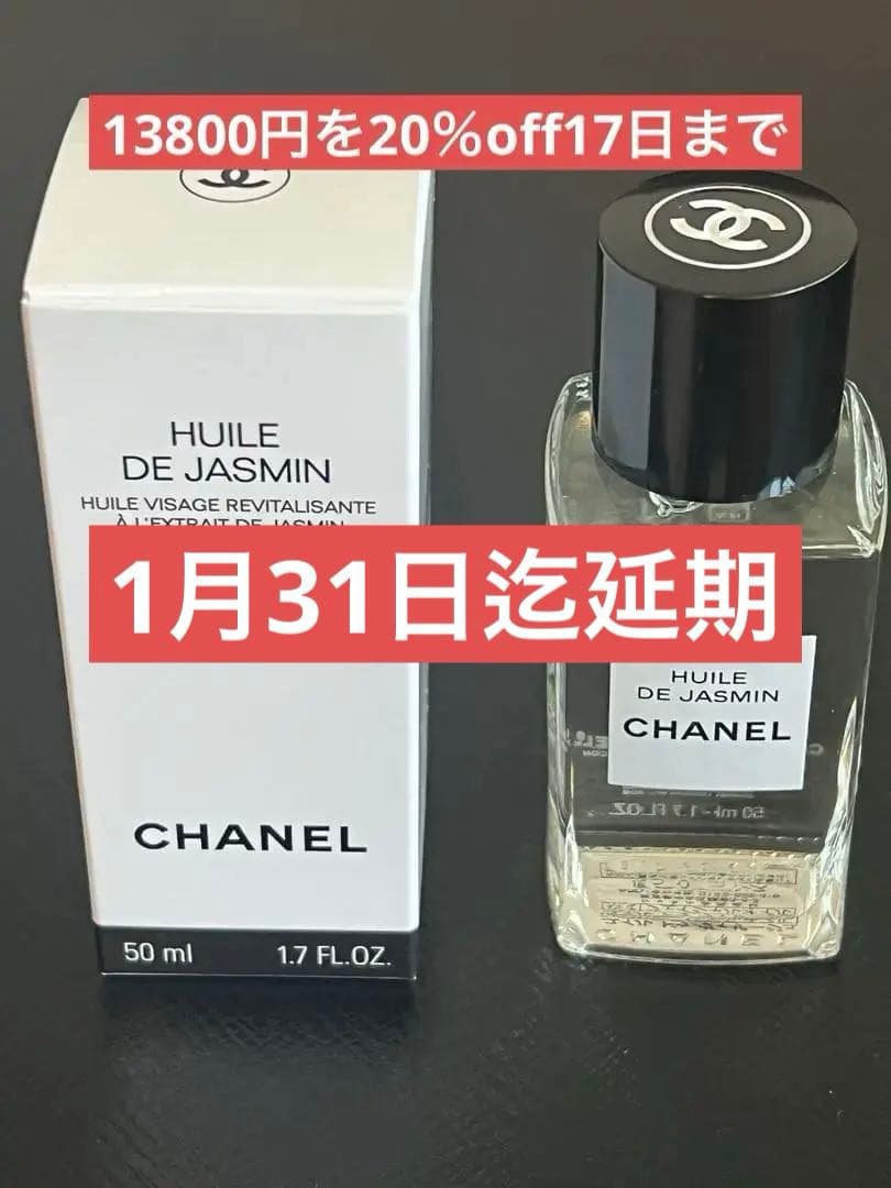 シャネルCHANEL HUILE DE JASMIN 50ml