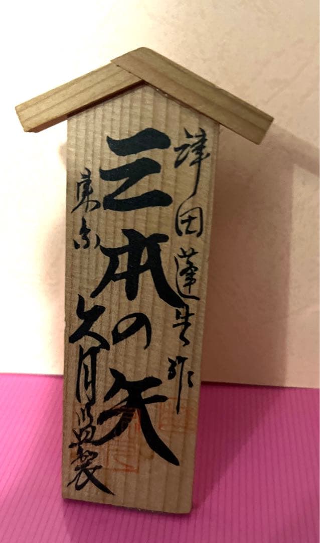 久月監製　津田蓬生作　3本の矢　五月人形　兜飾り　12号春　  子供の日　中古品