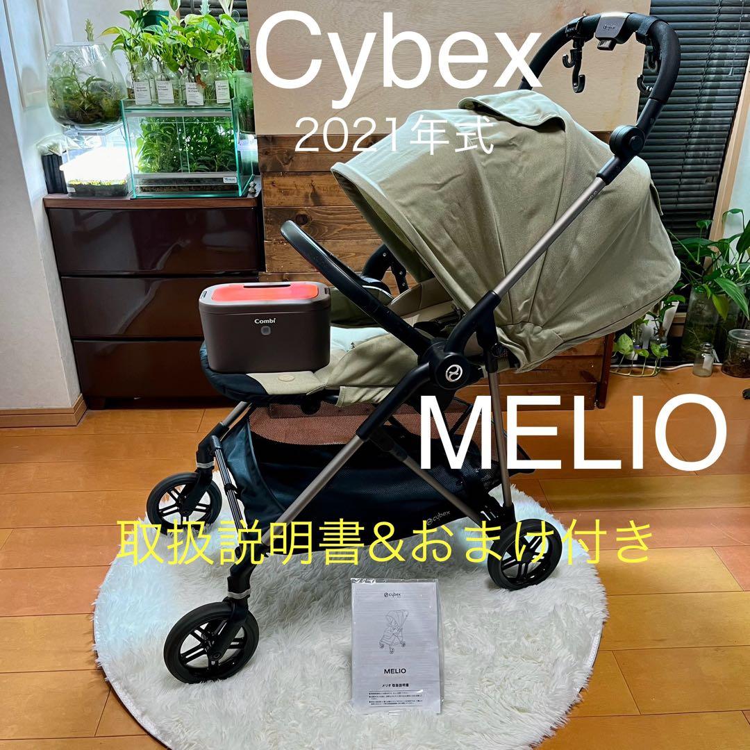 【取扱説明書/おまけ付】Cybex MELIO 2021年　ベージュ　ベビーカー