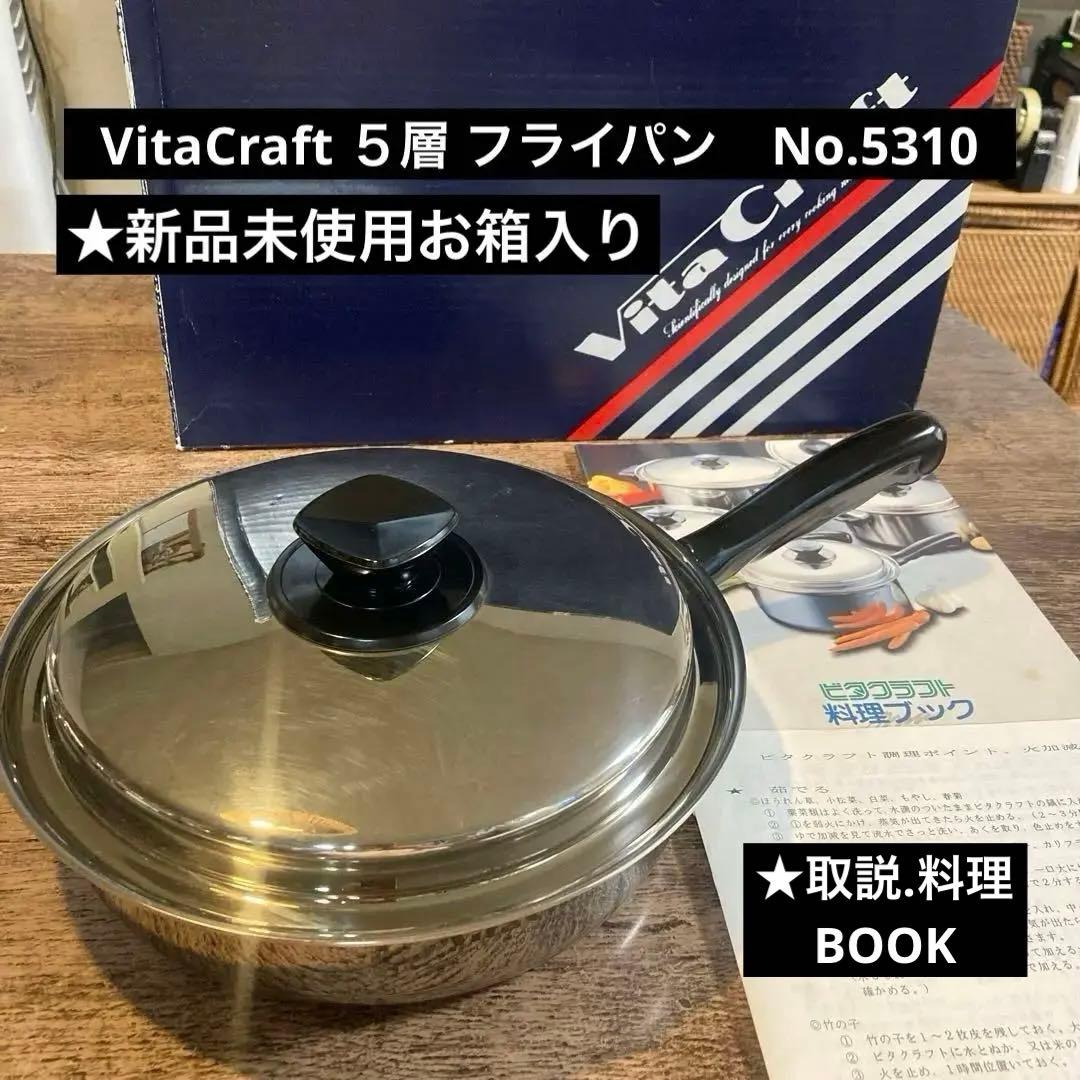 【未使用箱入】VitaCraft ビタクラフト ５層 フライパン　No.5310