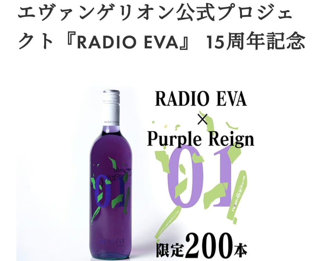 【新品未開封】【超貴重】【限定品200本】RADIOEVA 紫ワイン