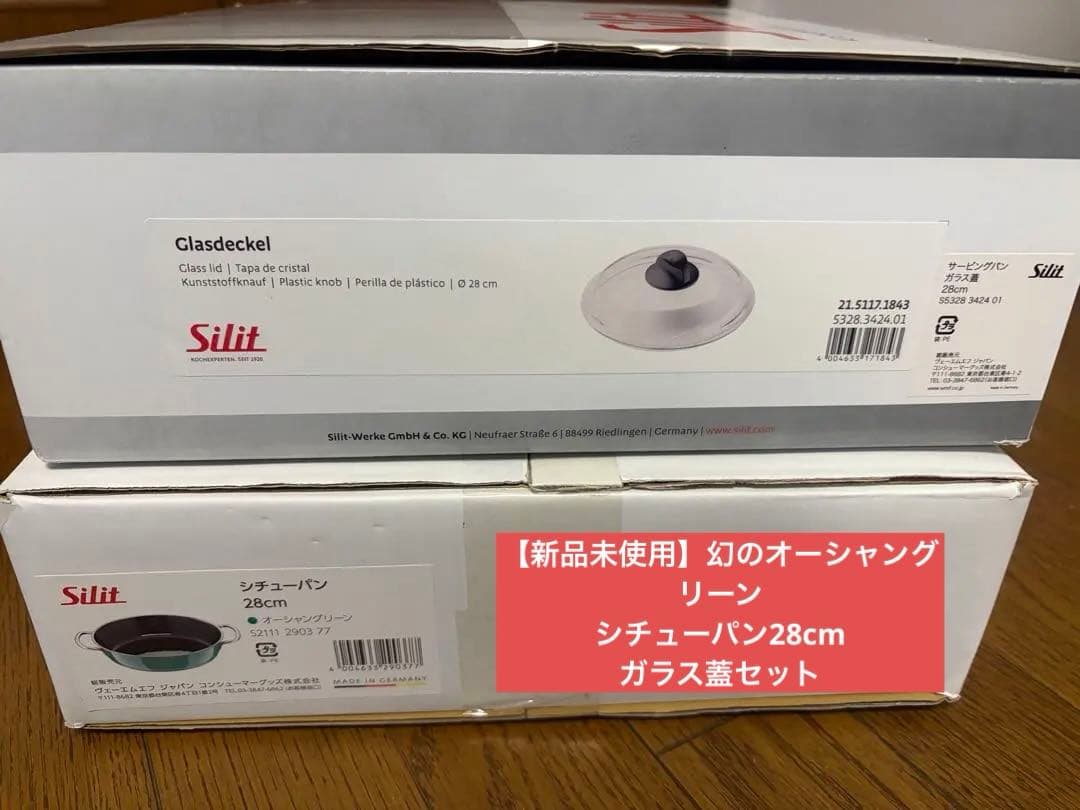 【新品未使用】Silit シチューパン 28cm オーシャングリーンガラス蓋付き