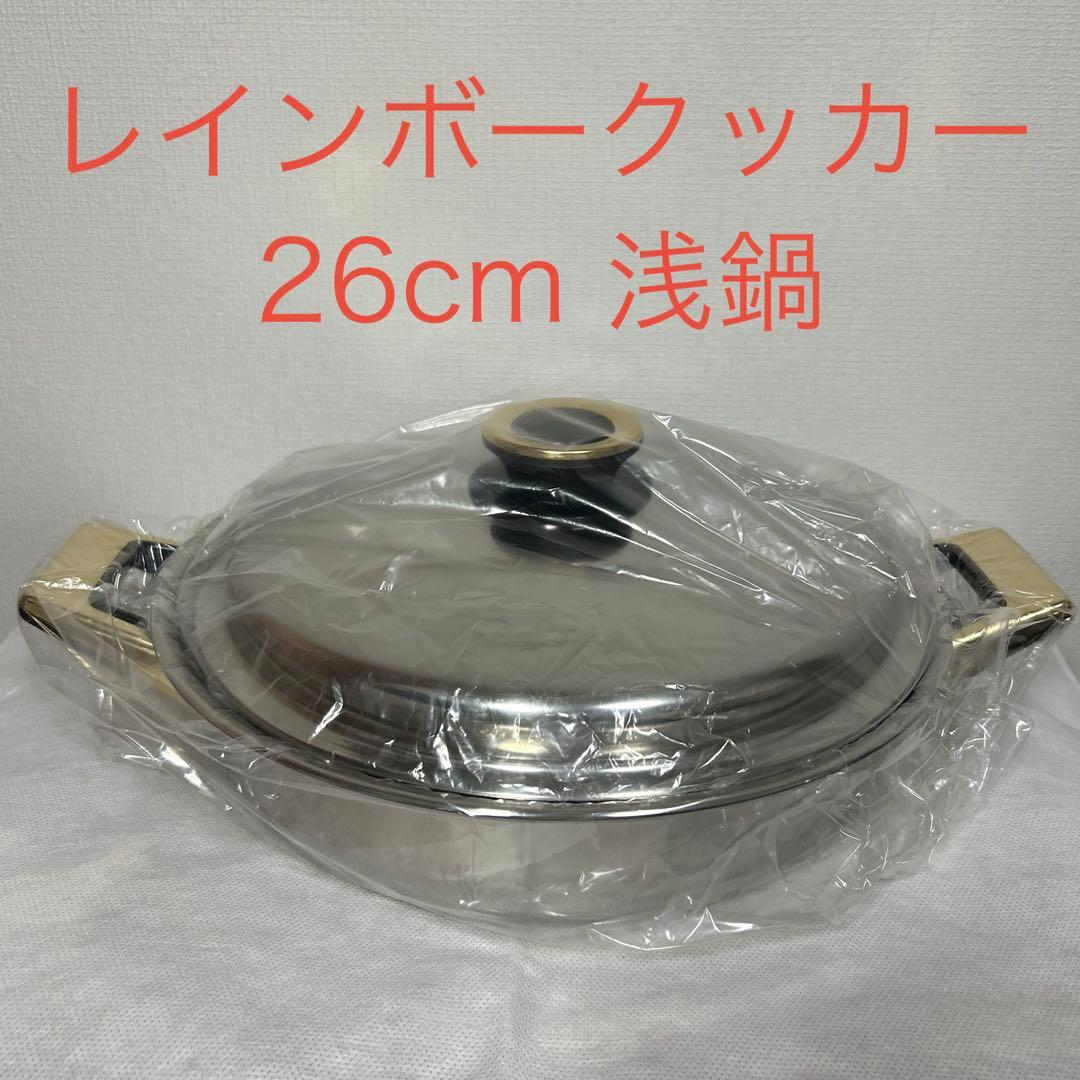 タッパーウェア　レインボークッカー 26cm浅鍋