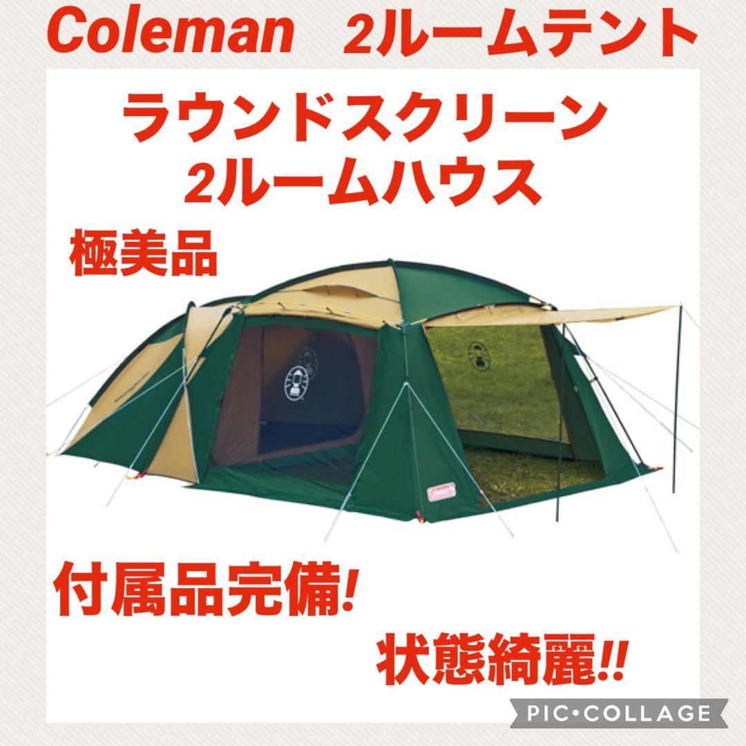 【極美品】コールマンテント ラウンドスクリーン2ルームハウス ★大人気シリーズ★
