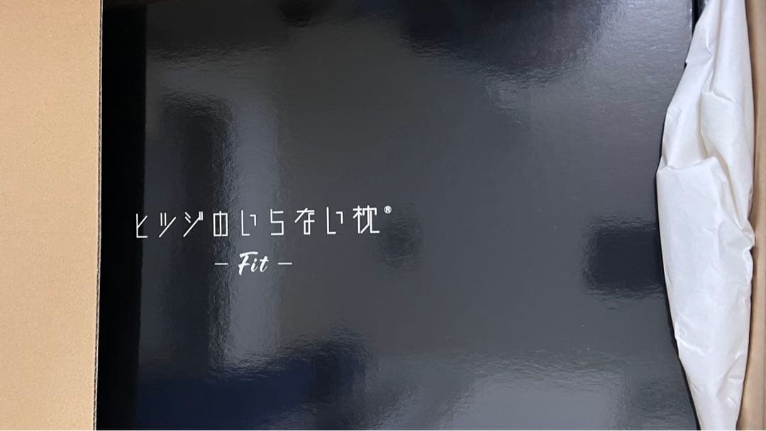 【未使用】ヒツジのいらない枕 -Fit カバー付き