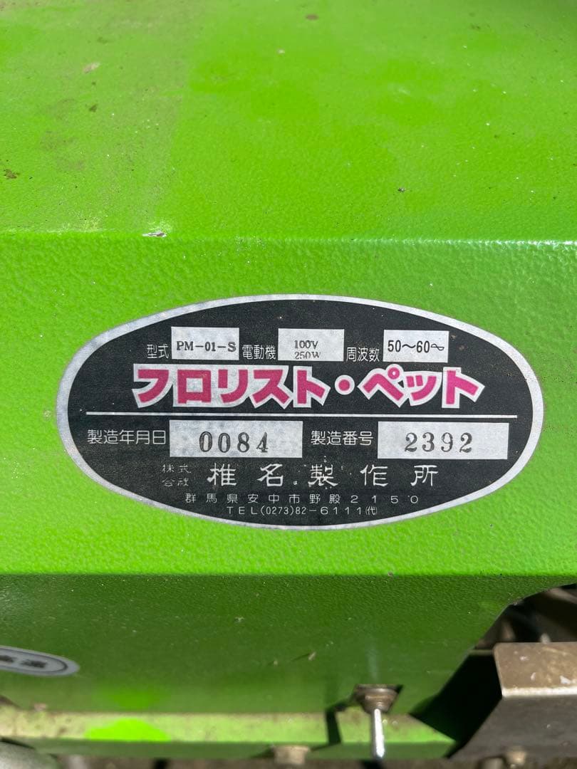 花　下葉取り機　引き取り限定