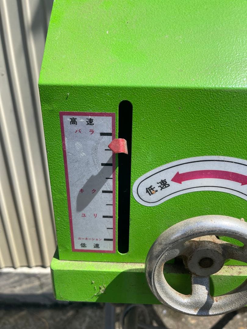 花　下葉取り機　引き取り限定