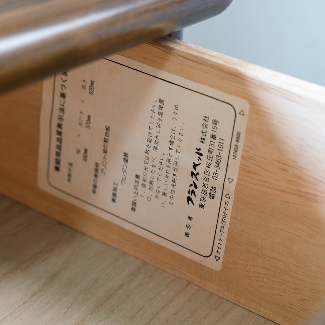 FranceBed /フランスベッド ヴィンテージ ナイト サイドテーブル