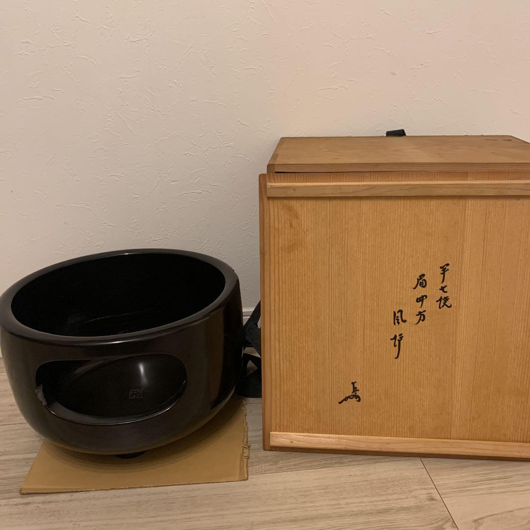 表千家 13代即中斎 花押　名品　八世・八代　白井半七　造　眉四方風炉　　茶道具