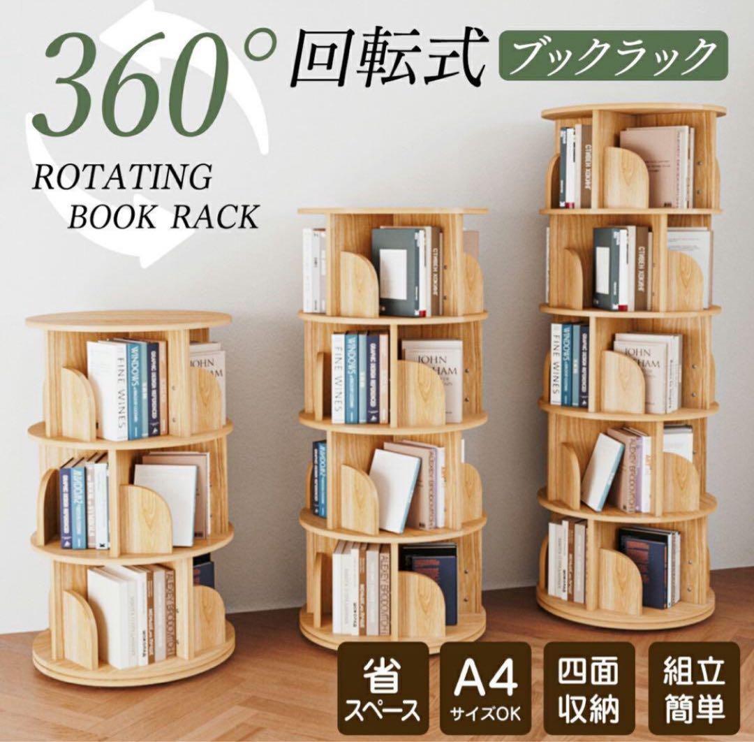 本棚 (回転式本棚) 絵本棚 木製 天然木 4段 ５段日本語説明書付きC