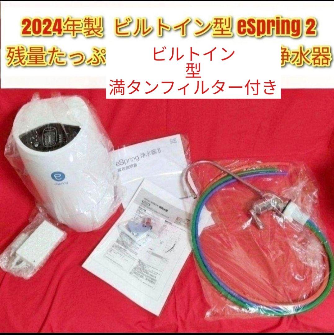 2024年製アムウェイ ビルトインAmway eSpring 2 浄水器 2 ↓