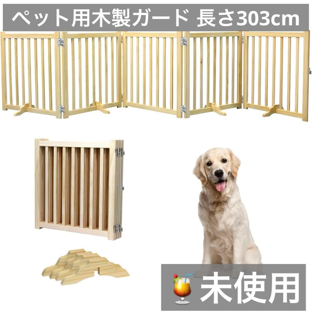 hinata様 未使用）ペット用木製ガード 長さ303cm 高さ60cm 折り畳