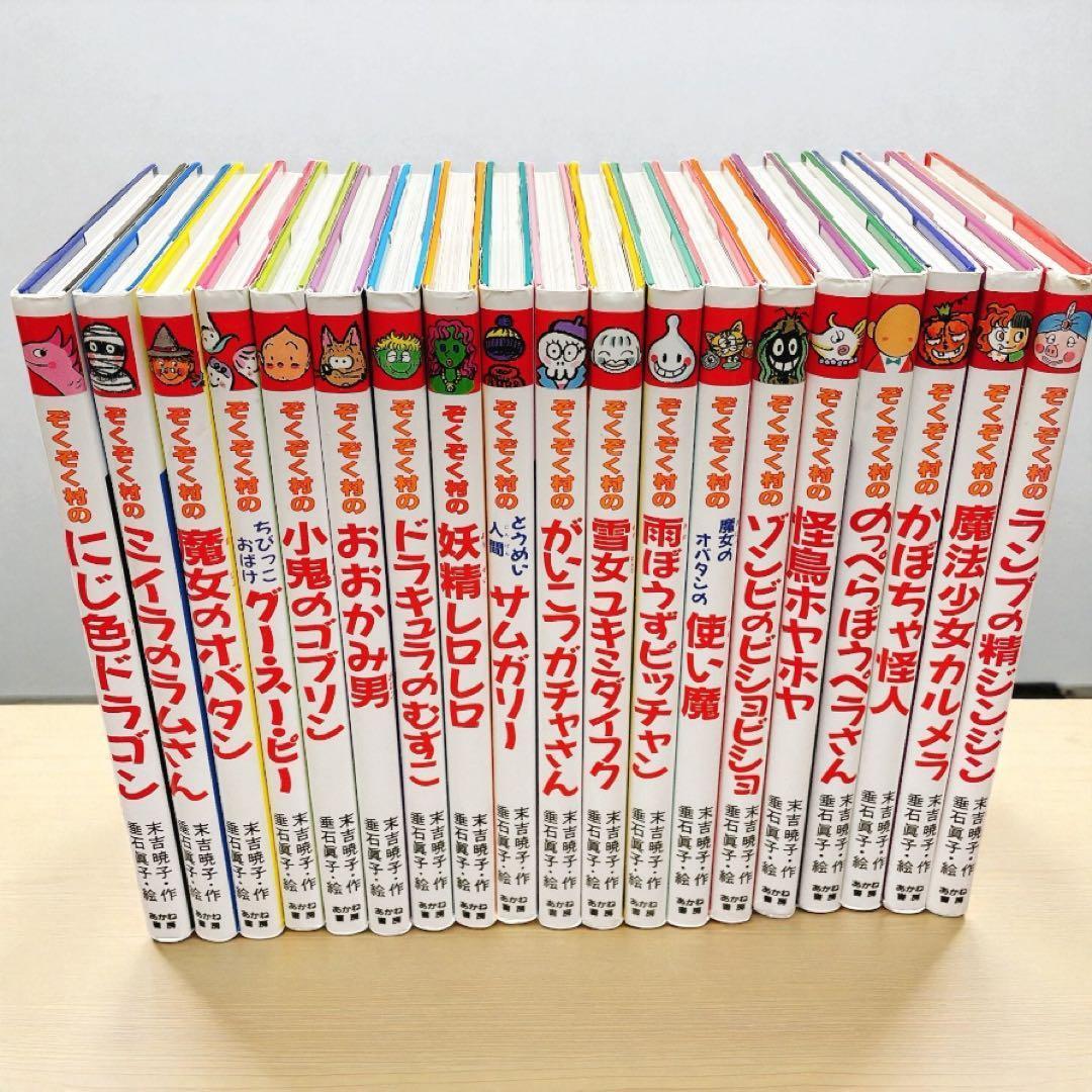 ぞくぞく村のおばけ　シリーズ　19冊全巻セット　あかね書房