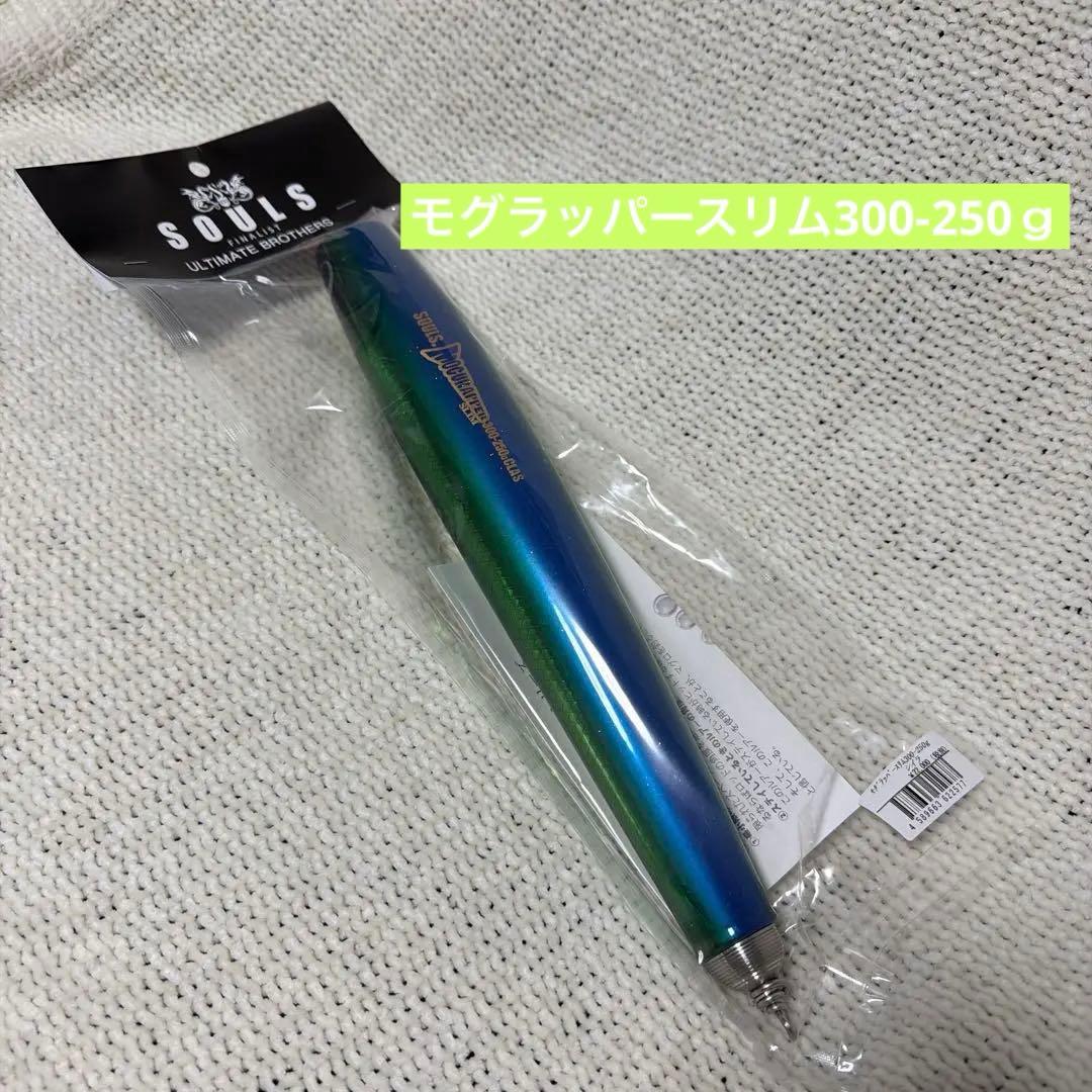 SOULS モグラッパースリム300-250ｇ シイラ