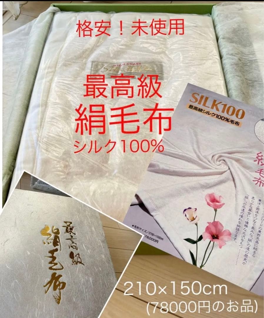 お値下げ 格安★最高級 絹毛布★シルク100%★シルク毛布★78000円の品