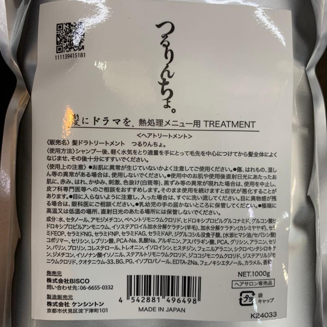 新品 つるりんちょ トリートメント 1000g詰め替え用　サロン 髪質改善