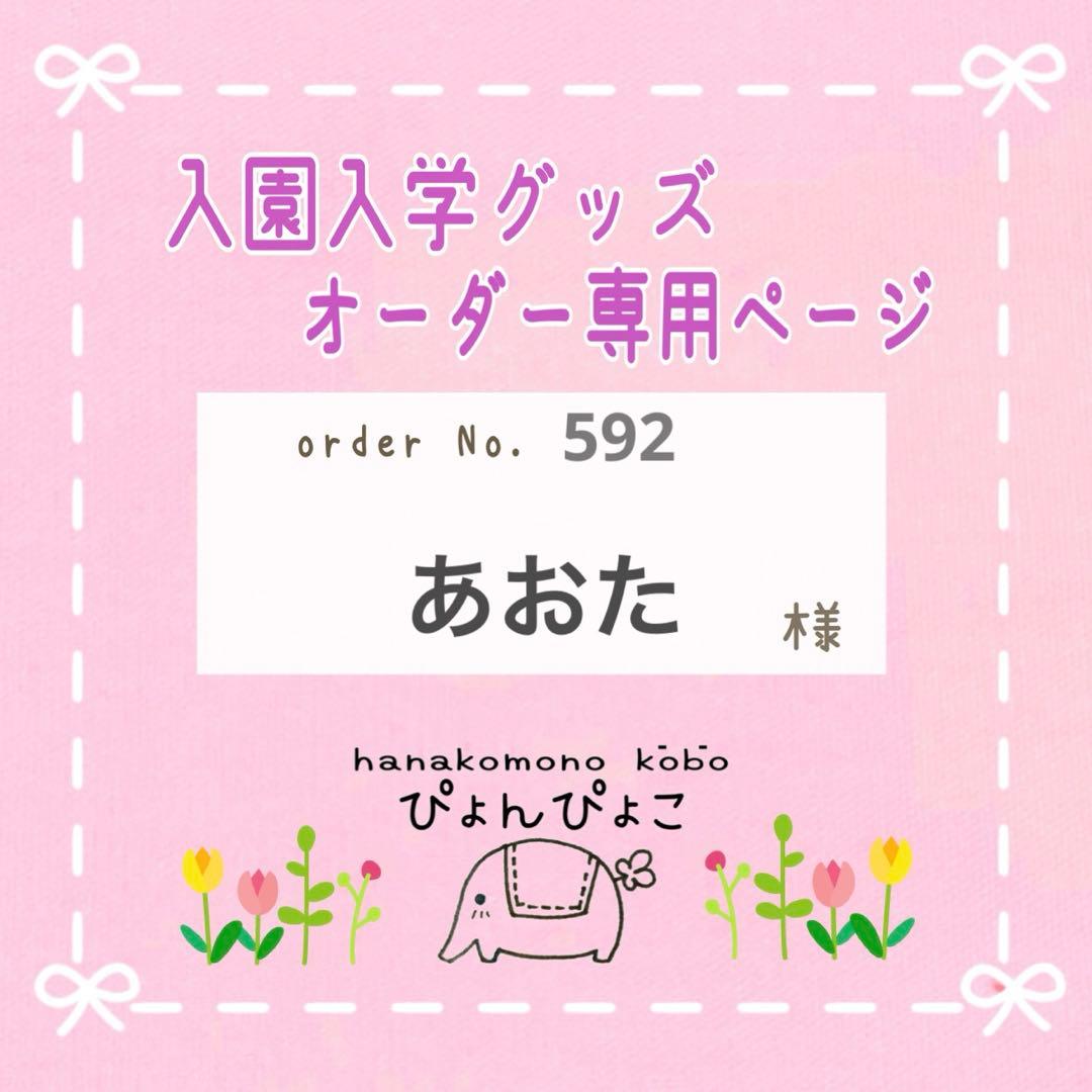 【592】あおた　入園入学グッズ　レッスンバッグ　巾着　上履き袋　ほか