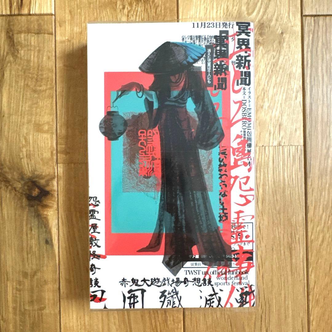 包囲殲滅戦 上下合本版 インドの大運動会 ドスベロ ツイステ