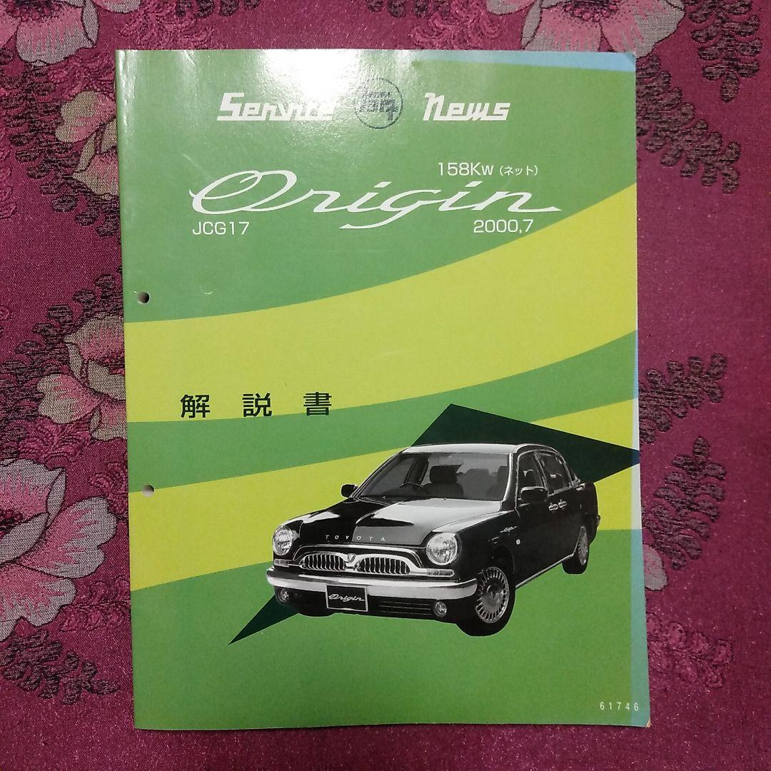 トヨタ　オリジン新型車解説書